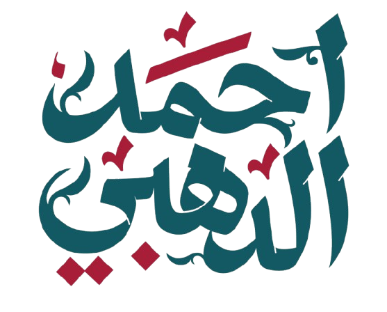 منصة الدهبي